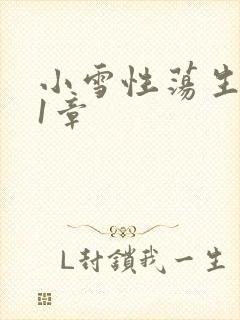 小雪性荡生活第1章