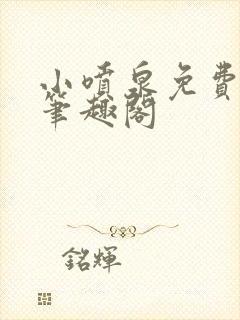 小喷泉免费阅读笔趣阁