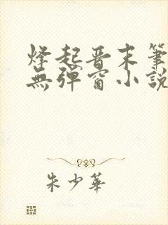 烽起晋末笔趣阁无弹窗小说