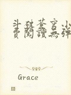 斗破苍穹小说免费阅读无弹窗