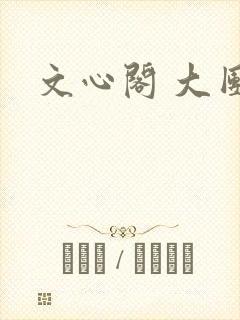 文心阁 大团结封面