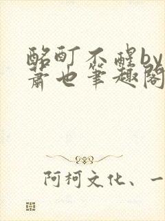 酩酊不醒by林萧也笔趣阁小说封面