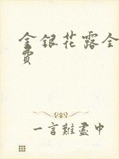 金银花露全文免费