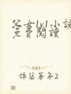 父女1v1小说免费阅读