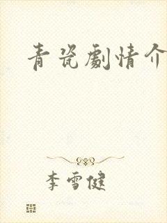 青瓷剧情介绍封面