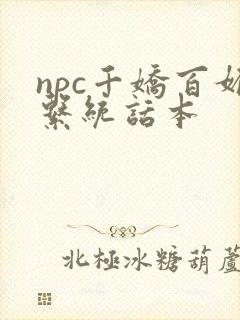 npc千娇百媚系统话本