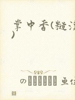 掌中香(糙汉h)封面