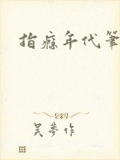 指瘾年代笔趣阁