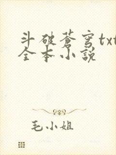 斗破苍穹txt全本小说