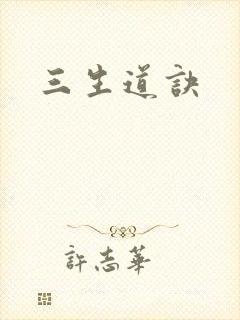 三生道诀