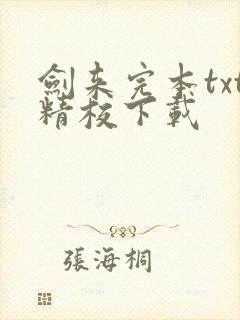 剑来完本txt精校下载