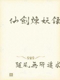 仙剑炼妖录