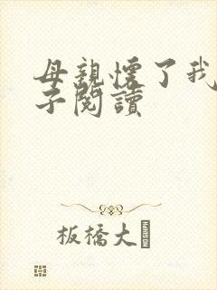 母亲怀了我的孩子阅读