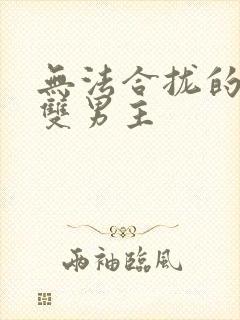 无法合拢的皇帝双男主