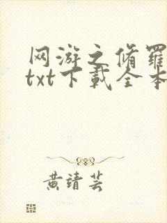 网游之修罗传说txt下载全本封面