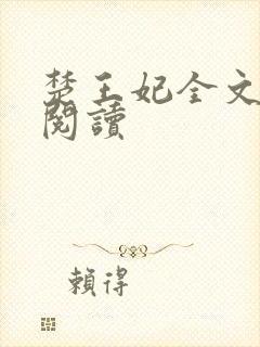 楚王妃全文免费阅读