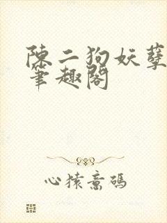 陈二狗妖孽人生笔趣阁封面