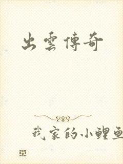 出云传奇