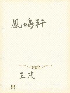 凤鸣轩封面