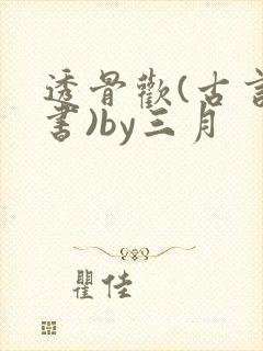 透骨欢(古言穿书)by三月