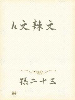 h文辣文
