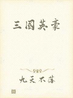 三国英豪