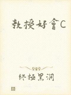 教授好会C