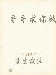 哥哥求你放了我