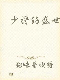 少将的盛世宠妻