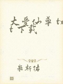 大爱仙尊 txt 下载