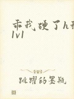 乖我硬了h秘书1v1封面