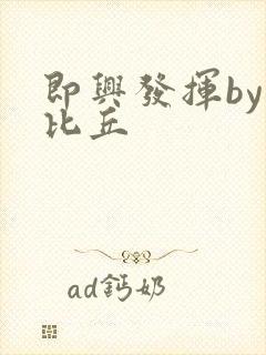 即兴发挥by卡比丘