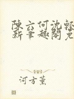 陈六何沈轻舞最新笔趣阁免费下载