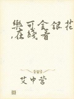 乐可金银花小说,在线看