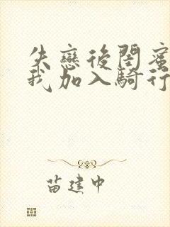 失恋后闺蜜介绍我加入骑行俱乐部