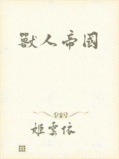 兽人帝国封面