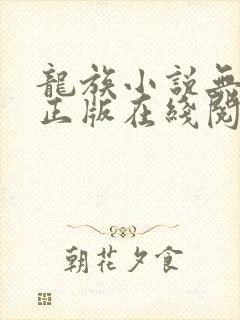 龙族小说无删减正版在线阅读
