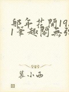 那年花开1981笔趣阁无弹窗