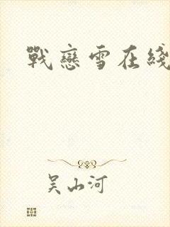 战恋雪在线阅读