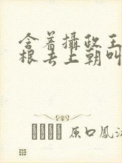 含着摄政王的紫根去上朝叫什么