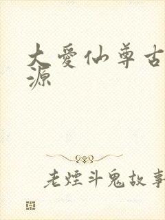 大爱仙尊古月方源