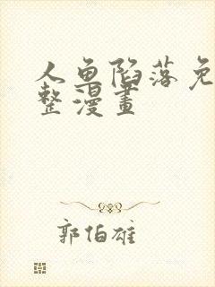 人鱼陷落免费完整漫画