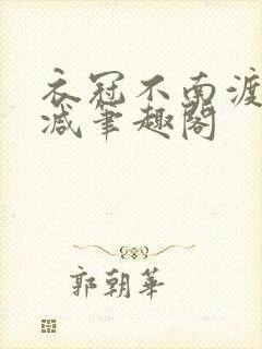 衣冠不南渡无删减笔趣阁