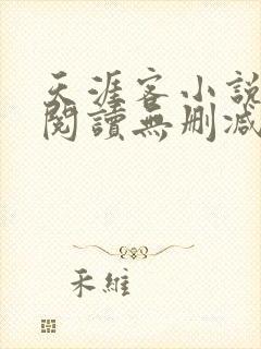 天涯客小说全文阅读无删减