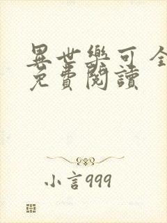 异世乐可 全文免费阅读