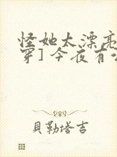 怪她太漂亮[快穿] 今夜有酒