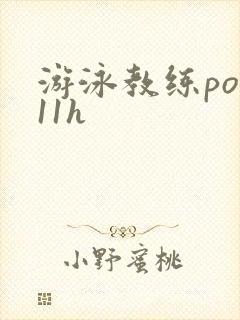 游泳教练pop11h封面