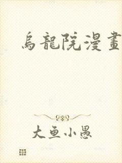 乌龙院漫画