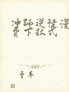 冲师逆徒漫画免费下拉式