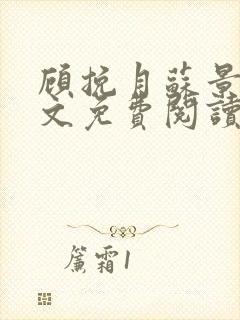 顾挽月苏景行全文免费阅读无弹窗封面